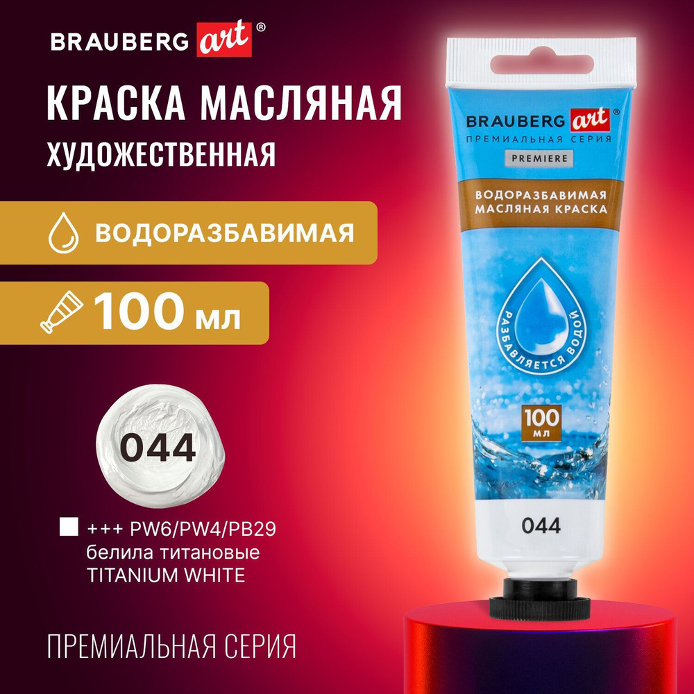 Краска масляная для рисования художественная водоразбавимая 100 мл, Белила Титановые, Brauberg Art  #1