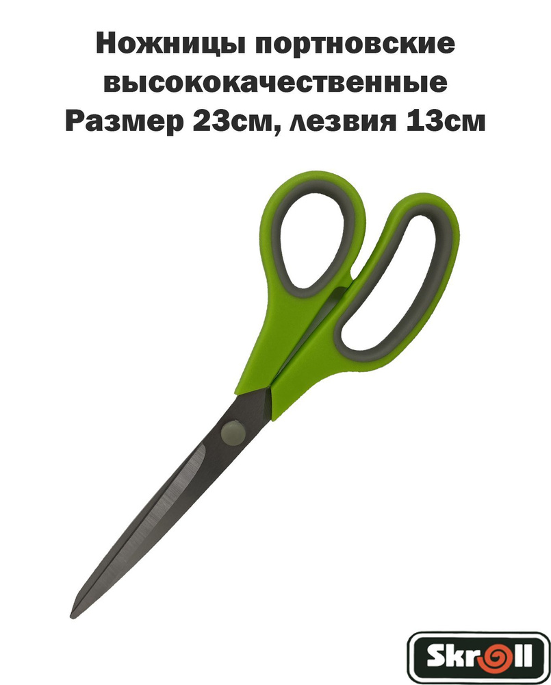 Ножницы портновские с пластиковой ручкой, длина лезвия 13см, с ручкой 23см/ Skroll  #1