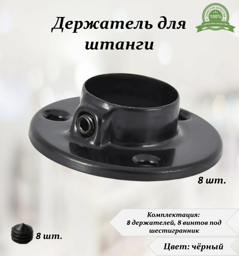 Штангодержатель круглый d25мм (комплект 8шт), чёрный #1