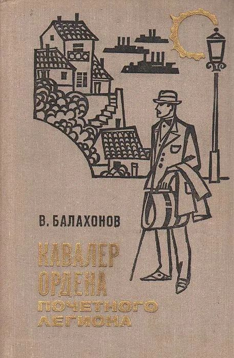 В. Балахонов. Кавалер ордена Почетного Легиона | Балахонов Владимир  #1