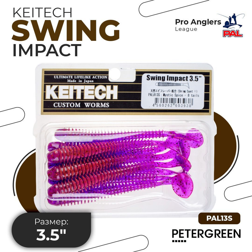 Приманка силиконовая Keitech Swing Impact 3.5" PAL #13 Mystic Spice #1