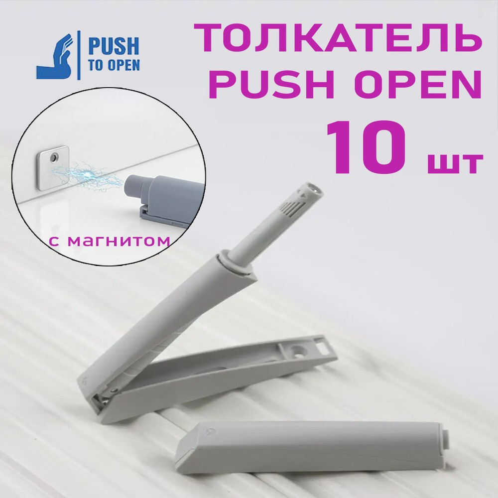 Толкатель мебельный PUSH OPEN с магнитом - серый (10 шт) усиленный для открывания дверей и ящиков одним #1