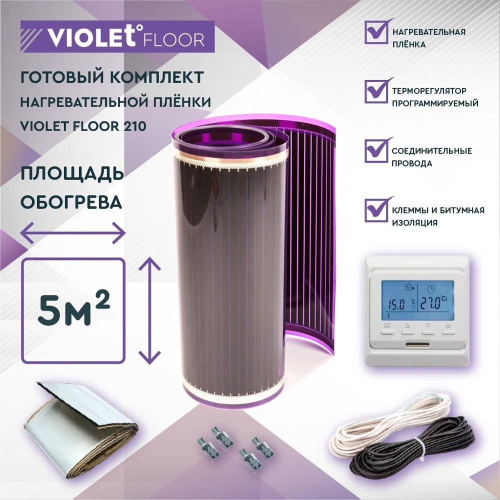 Комплект теплого пола VIOLET FLOOR 210 5 кв.м, шир. 1 м (с программируемым терморегулятором)  #1