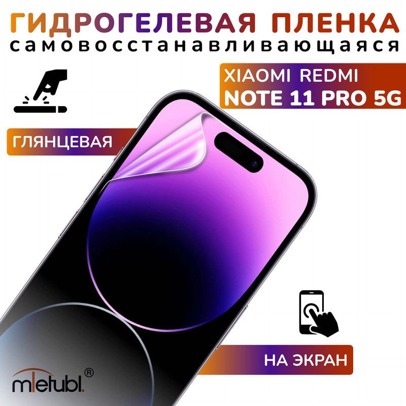 Защитная гидрогелевая пленка на Xiaomi Redmi Note 11 Pro 5G #1