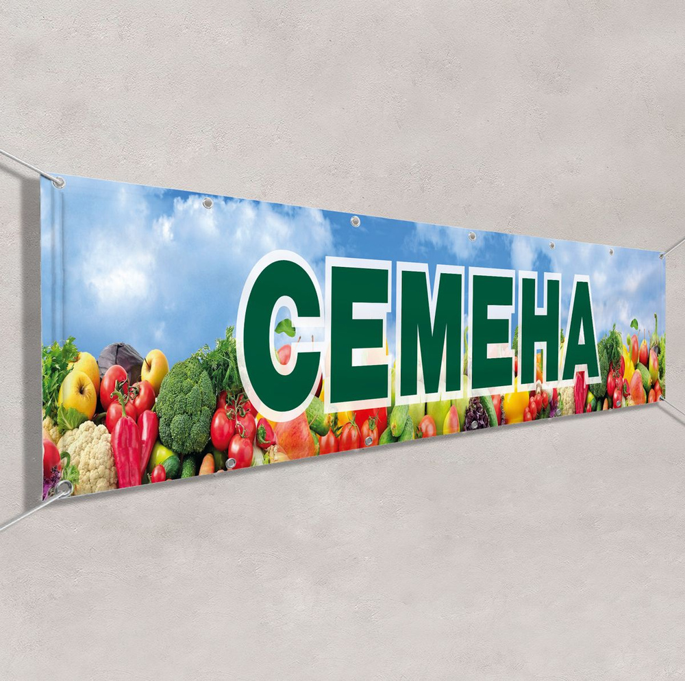 Баннер, рекламная вывеска "Семена" / 1.5x0.75 м. #1