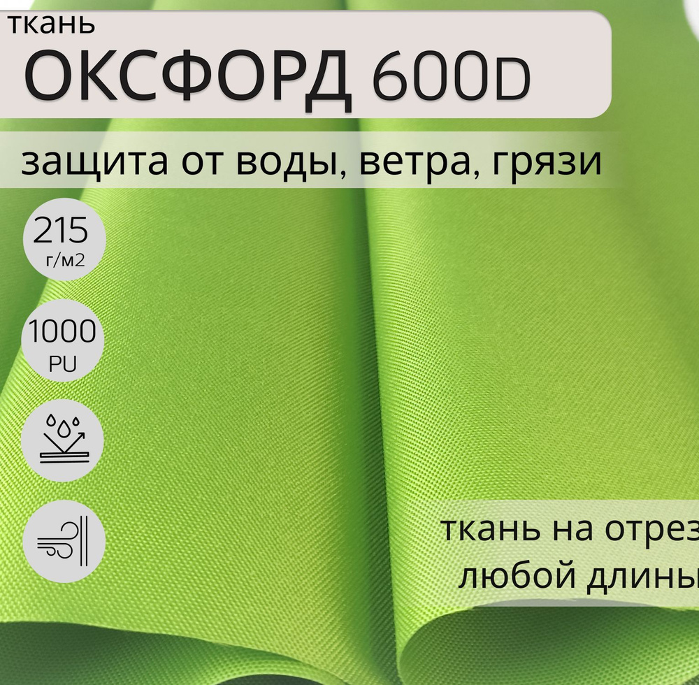 Ткань Оксфорд (oxford) 600d PU 1000 для шитья, 5м, водонепроницаемая, водоотталкивающая, цвет зеленый, #1