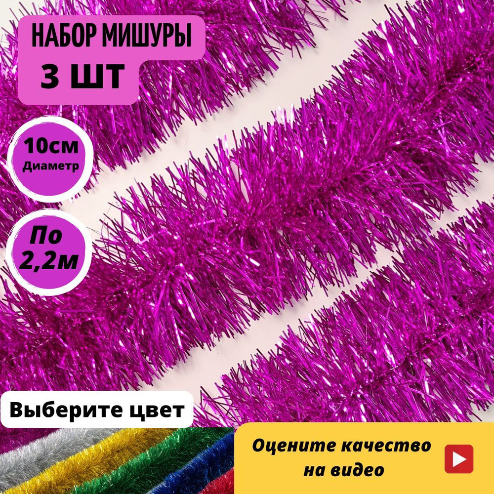 МИШУРШУ Мишура, розовый, 220 см, 3 шт. #1