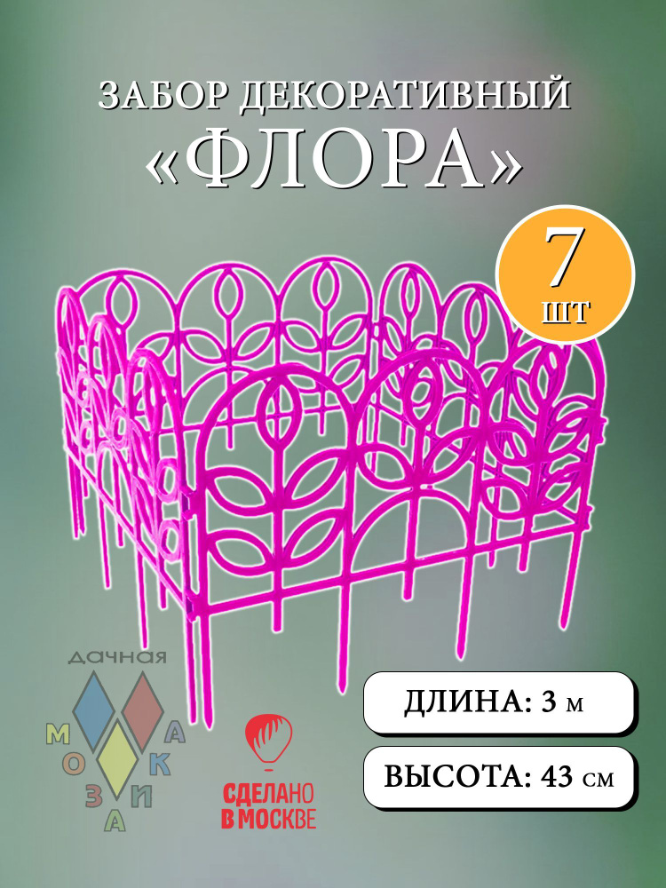 Заборчик декоративный ажурный "Флора" розовый #1