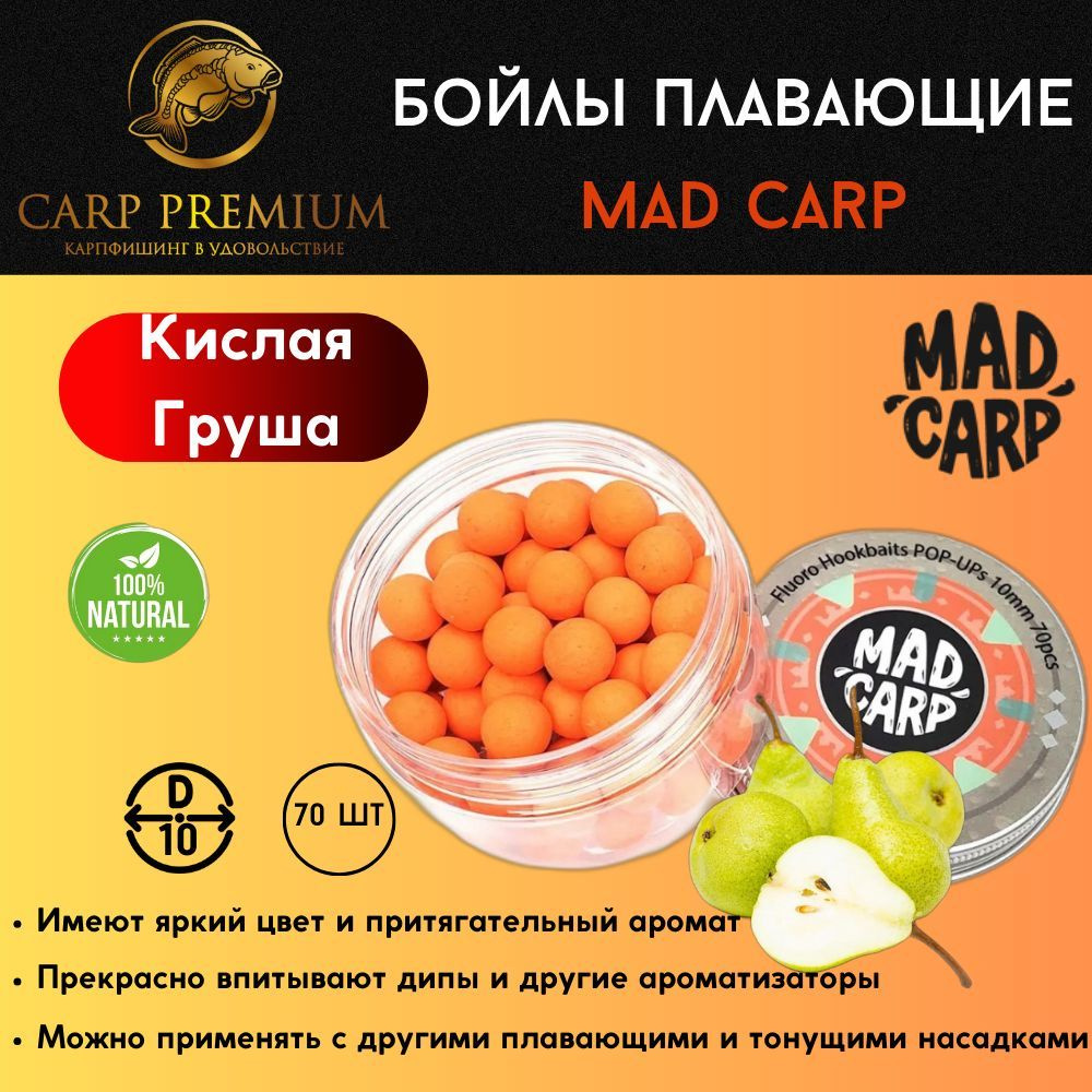 Карповые бойлы для рыбалки плавающие 10 мм Кислая Груша Mad Carp (Мэд Карп) - Fluoro Hookbaits Pop-Ups #1