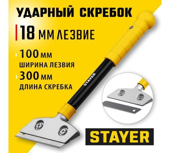 Ударный скребок, STAYER ширина 100 мм, длина 300 мм, (08504) #1