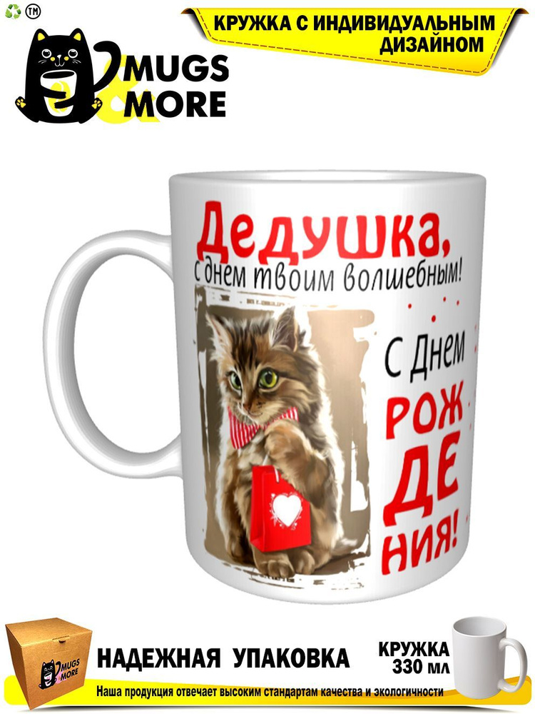 Mugs & More Кружка "Дедушка, с днем твоим волшебным", 330 мл, 1 шт  #1