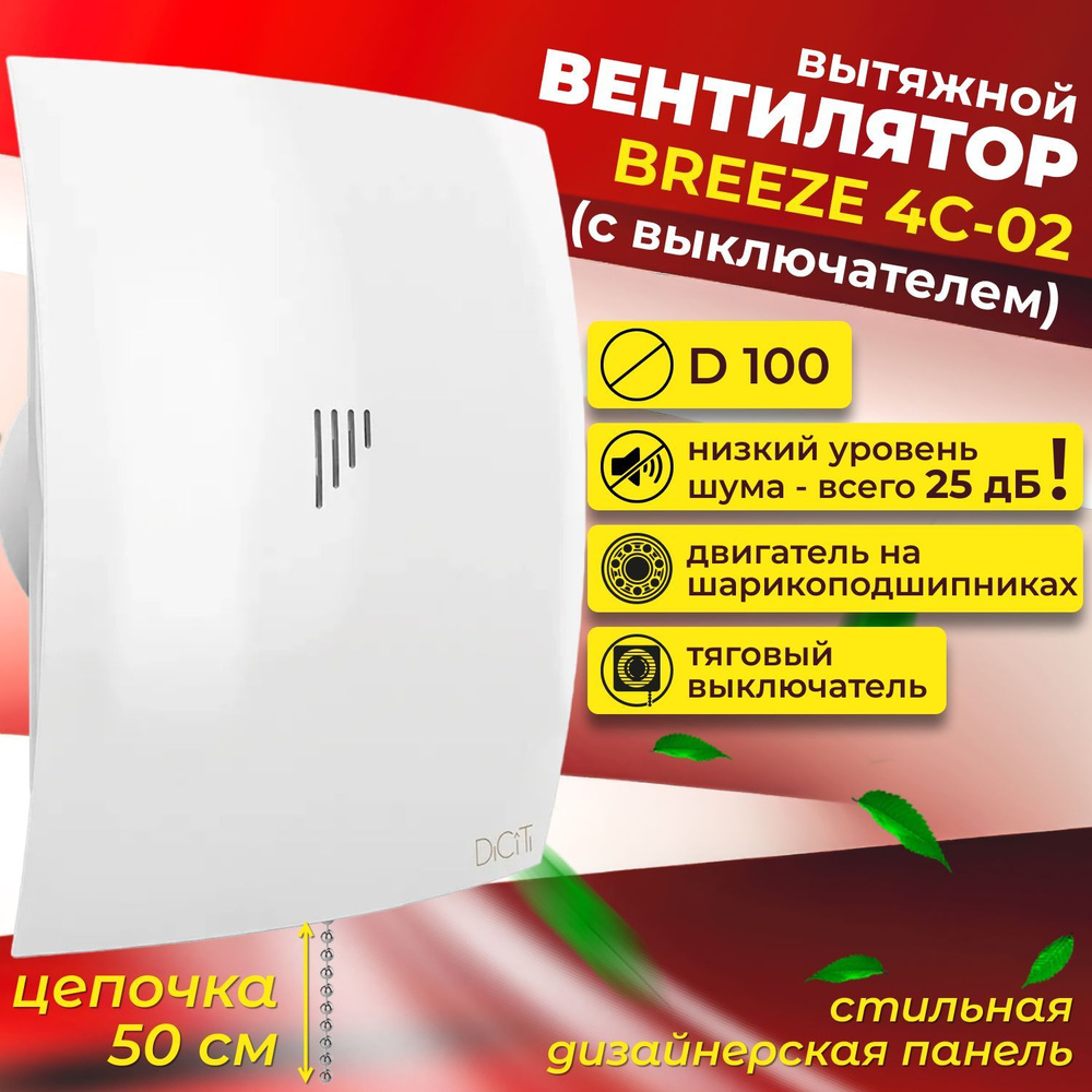 Вентилятор вытяжной 100, с выключателем, BREEZE 4C-02 #1