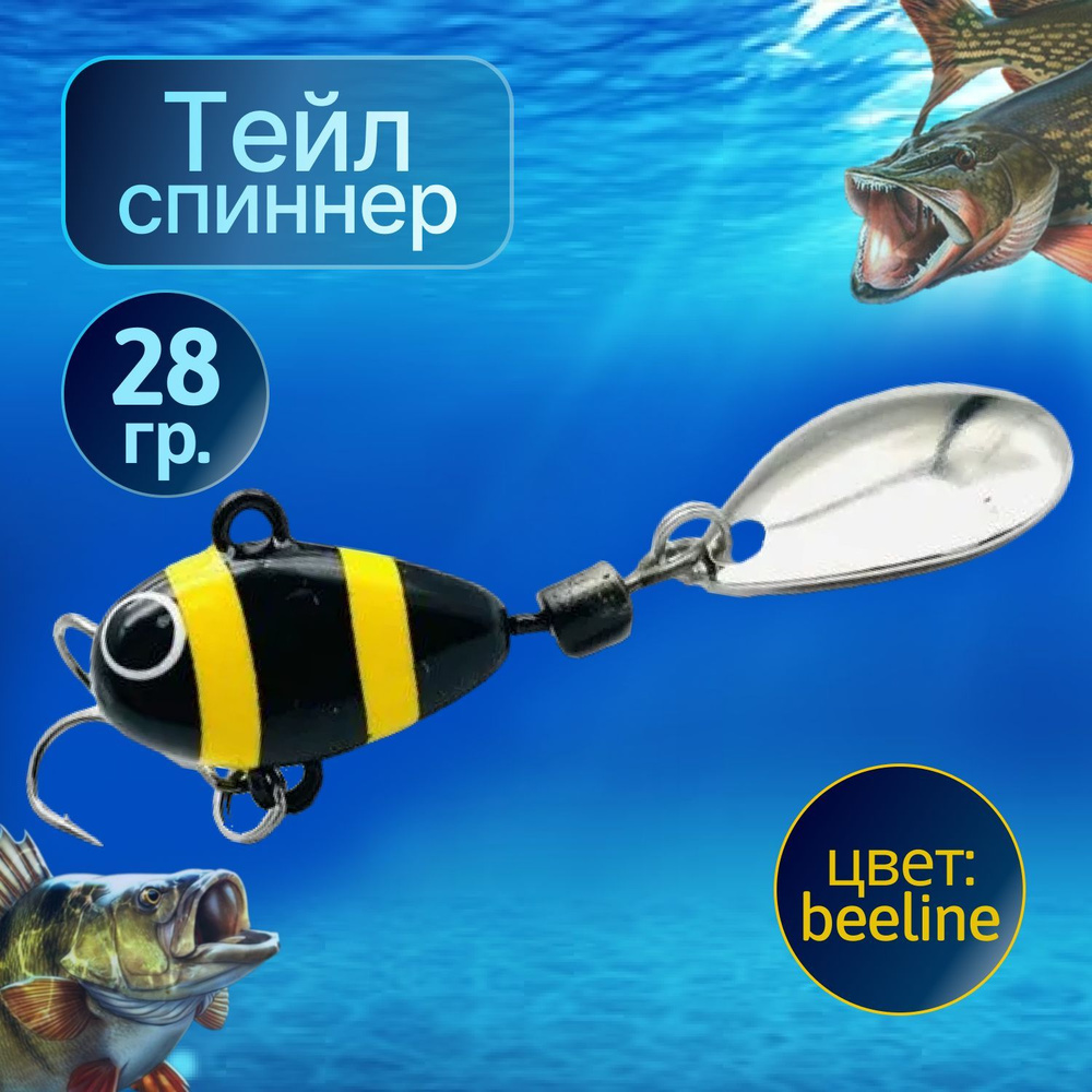 SUPER HURRICANE Тейл спиннер для рыбалки 28g BEELINE NEW #1