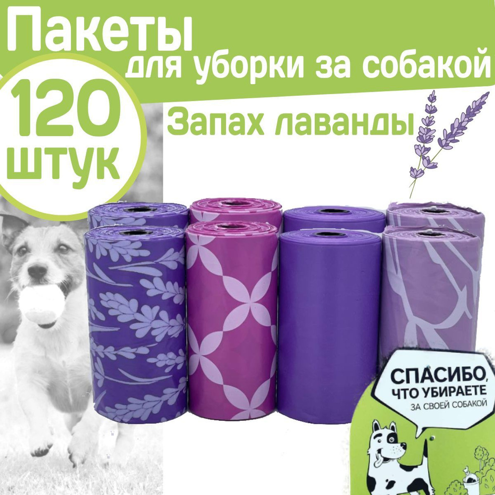 Гигиенические пакеты для выгула и уборкой за собакой с ароматом лаванды, 120шт M-PETS  #1
