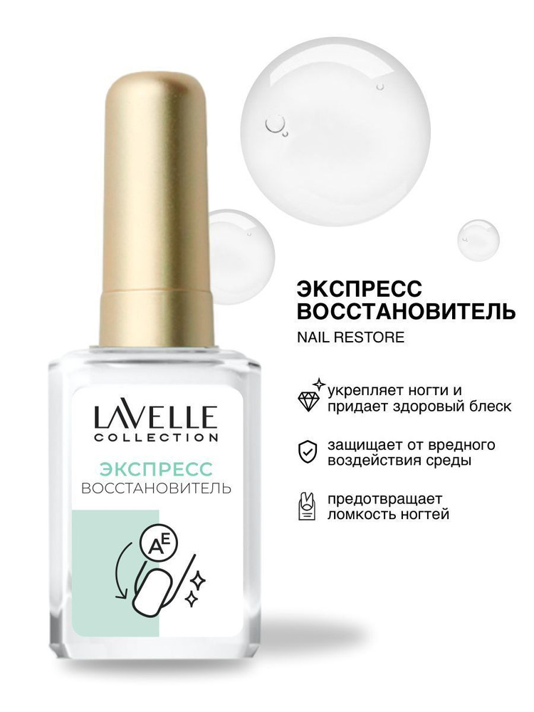 Lavelle Collection с-во для ногтей 6мл (2) Экспресс восстановитель ногтей  #1