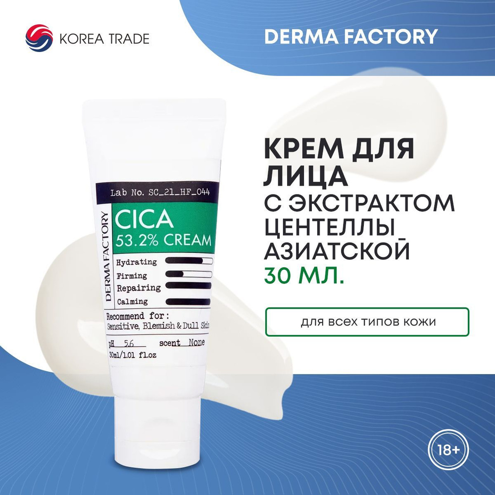 Крем для лица с экстрактом центеллы азиатской Derma Factory Cica 53.2% Cream 30мл  #1