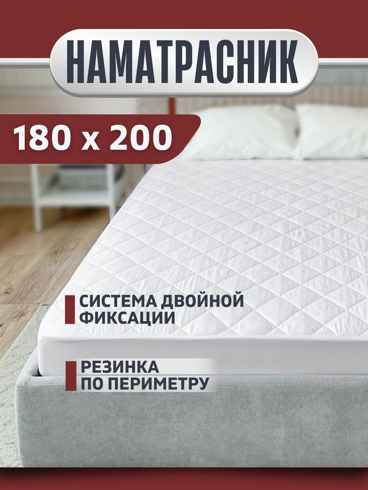 Наматрасник 180х200 стеганый с бортом на резинке #1