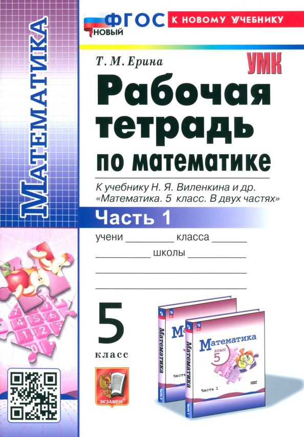 Математика. 5 класс. Рабочая тетрадь к учебнику Н. Я. Виленкина и др. Часть 1  #1