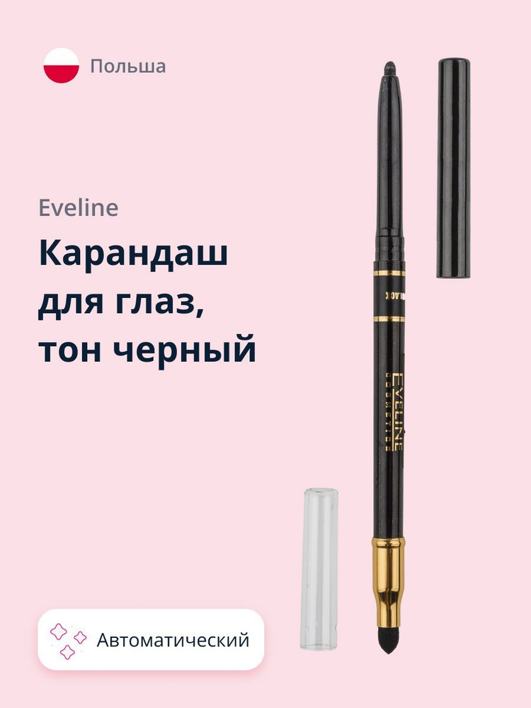 Карандаш для глаз EVELINE EYE MAX PRECISION автоматический, цвет черный (декоративная косметика для макияжа #1