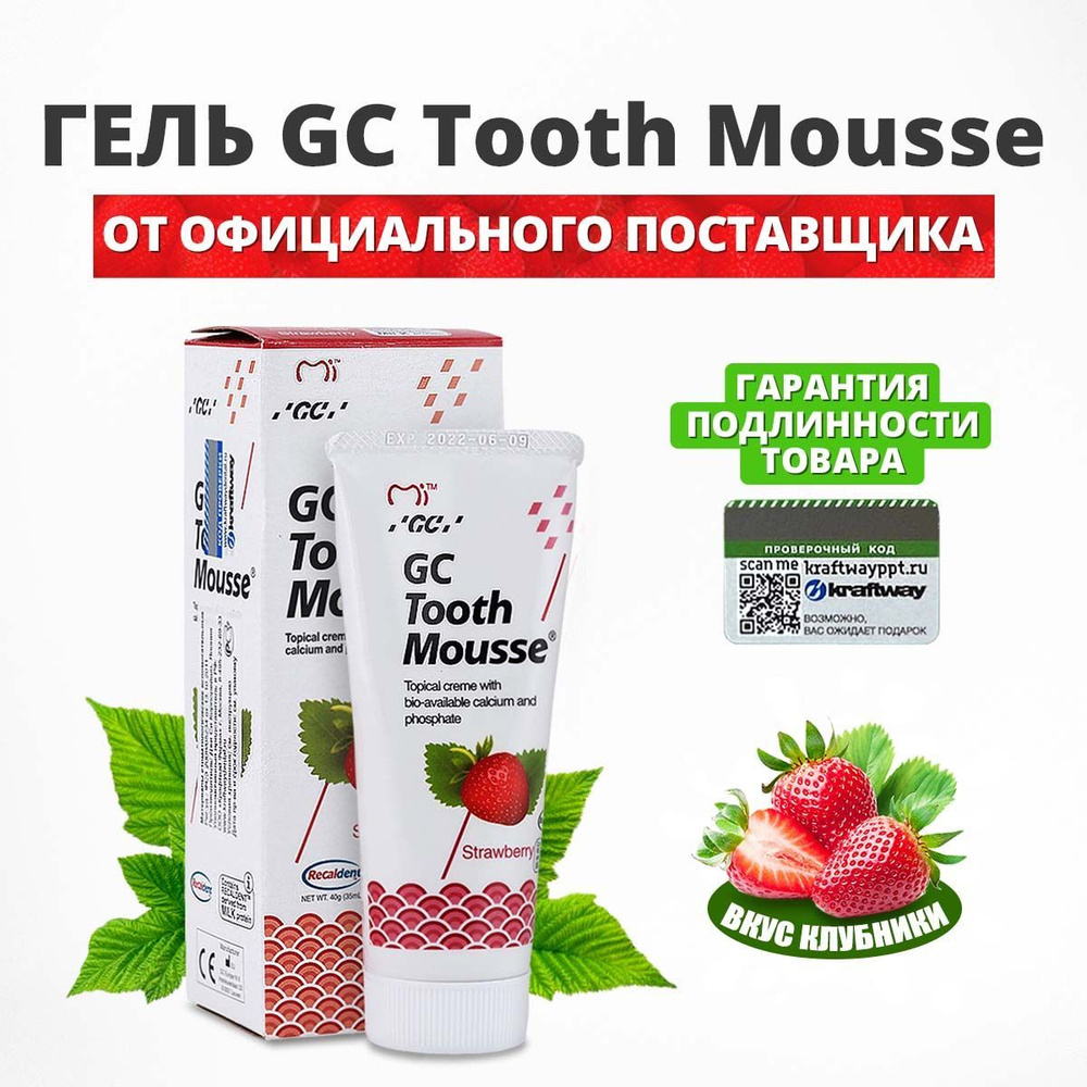 Зубной гель GC Tooth Mousse, клубника (Тус Мусс) #1