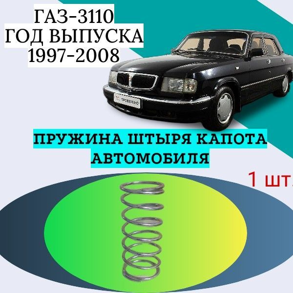 Пружина штыря капота автомобиля ГАЗ-3110; Год выпуска 1997-2008  #1