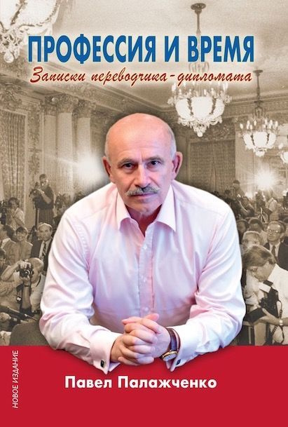 Палажченко П.Р. Профессия и время. Записки переводчика-дипломата | Палажченко Павел Русланович  #1