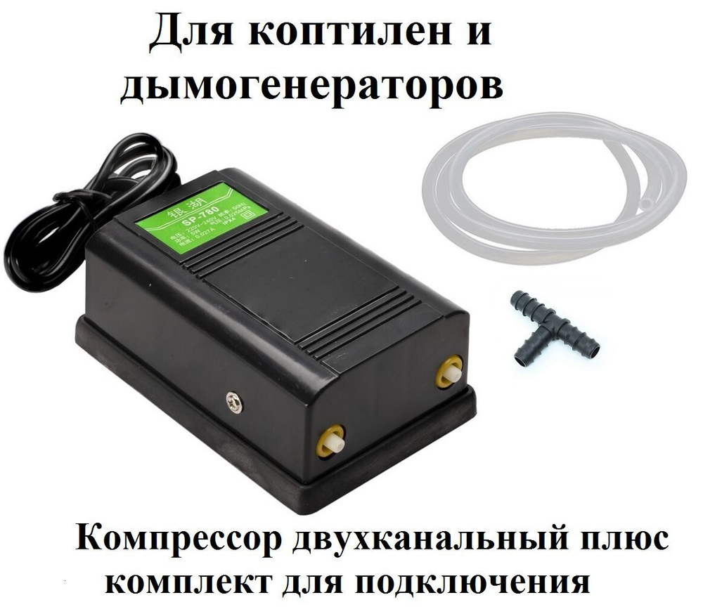 Воздушный компрессор для дымогенератора и коптильни двухканальный (210 ...