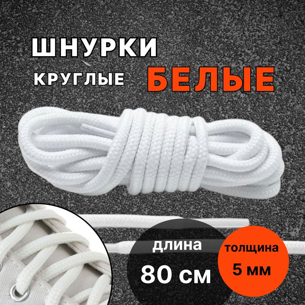 Шнурки БЕЛЫЕ 80 см круглые толстые 5 мм для обуви #1