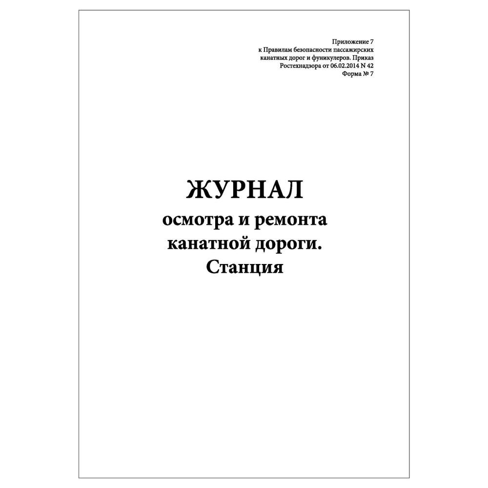 Комплект (2 шт.), Журнал осмотра и ремонта канатной дороги. Станция (Форма № 7) (50 лист, полистовая #1