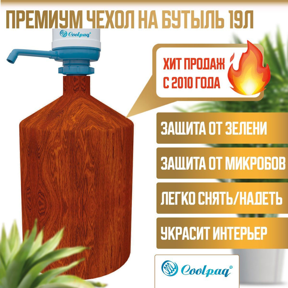 Чехол на бутылку с помпой 19л Coolpaq Dark Wood #1