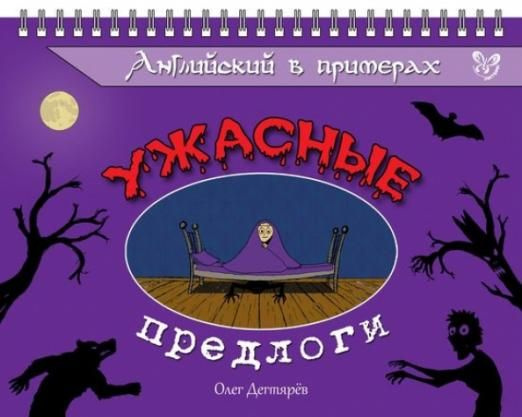 Английский в примерах. Ужасные предлоги | Дегтярев Олег Валерьевич ...