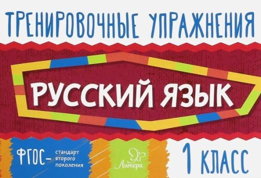 Русский язык. 1 класс. Тренировочные упражнения. ФГОС | Ушакова Ольга ...