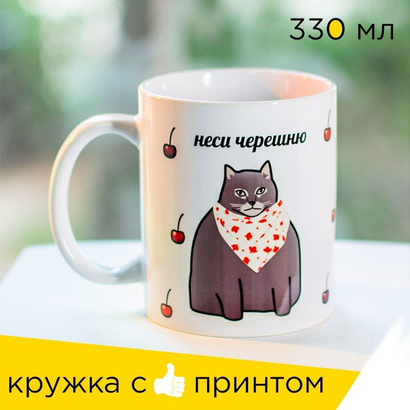 Sweet-Cat Store Кружка "Неси черешню", 330 мл, 1 шт #1