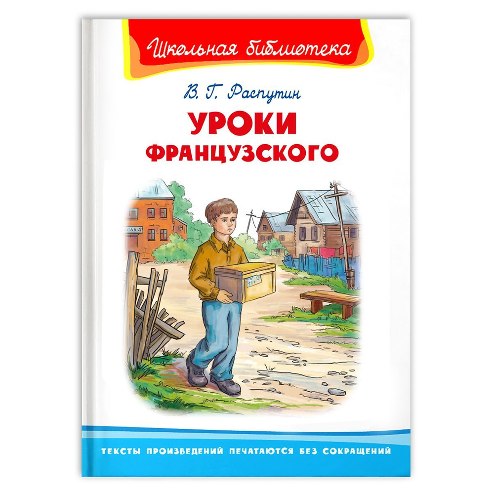 Внеклассное чтение. Валентин Распутин Уроки французского. Издательство Омега. Книга для детей, развитие #1