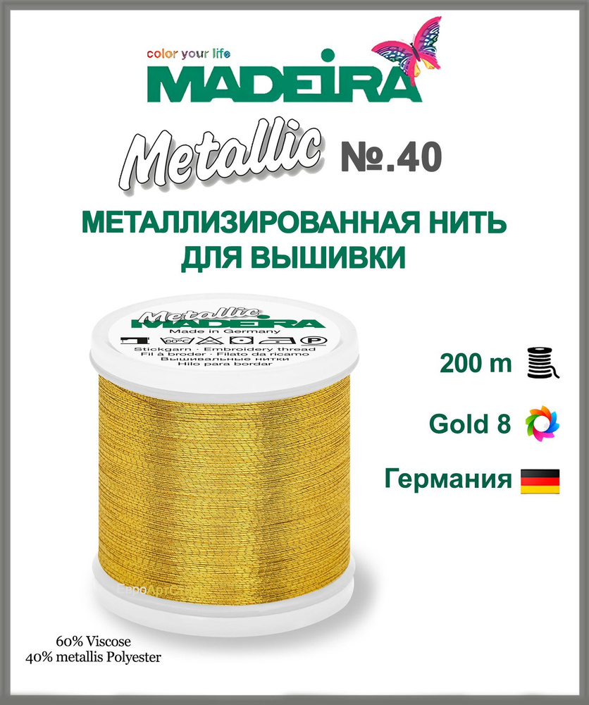 Нитки для машинной вышивки Metallic № 40 #1