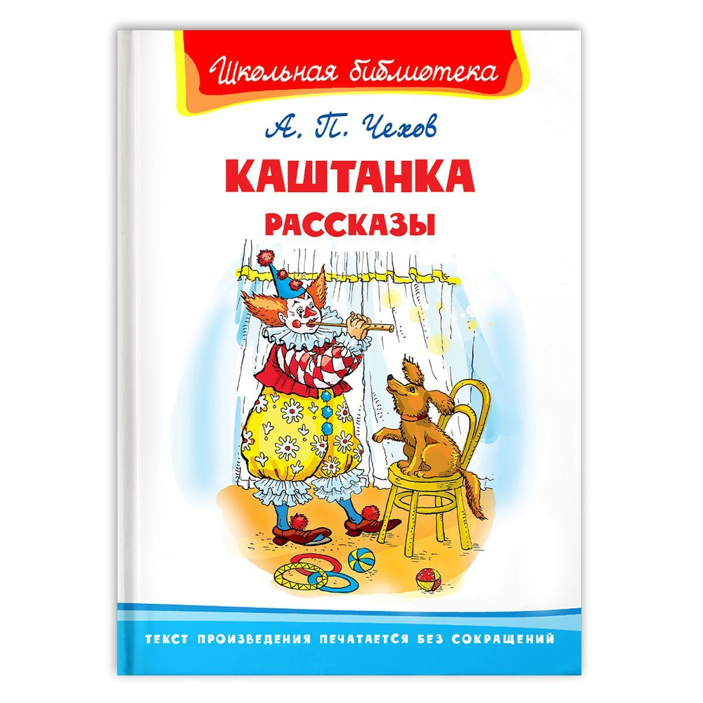 Внеклассное чтение по школьной программе. Чехов А. Каштанка. Рассказы. Книга для детей, развитие мальчиков #1