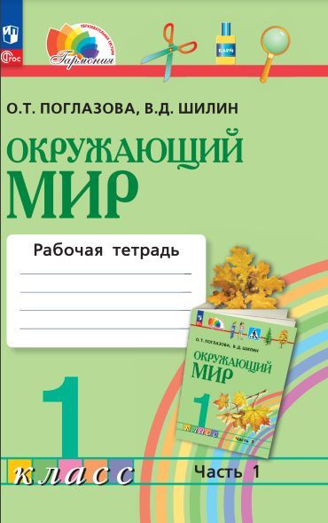 Окружающий мир. Рабочая тетрадь. 1 класс. В 2 ч. Часть 1 - купить с ...