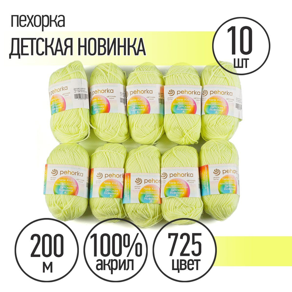 Пряжа для вязания Пехорка Детская Новинка 10 мотков по 200 м 50 г (акрил 100%) цвет Солнечный 725  #1