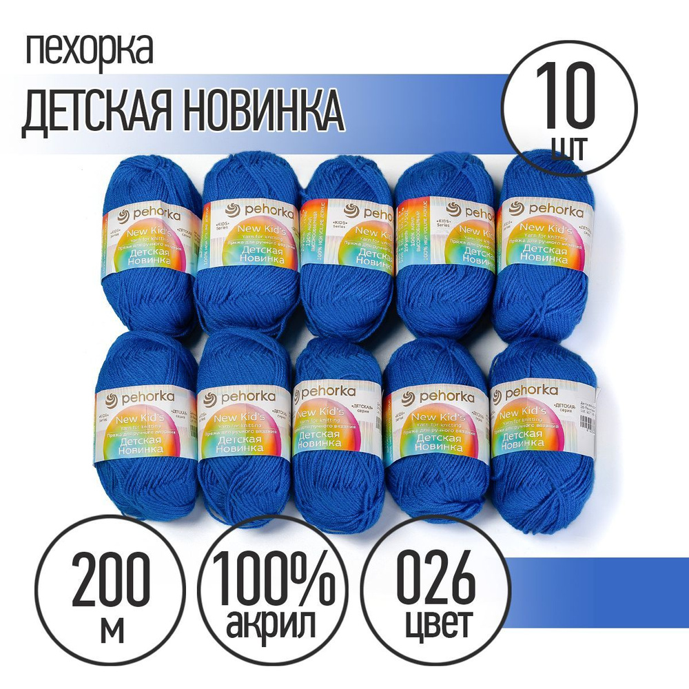 Пряжа для вязания Пехорка Детская Новинка 10 мотков по 200 м 50 г (акрил 100%) цвет Василек 026  #1