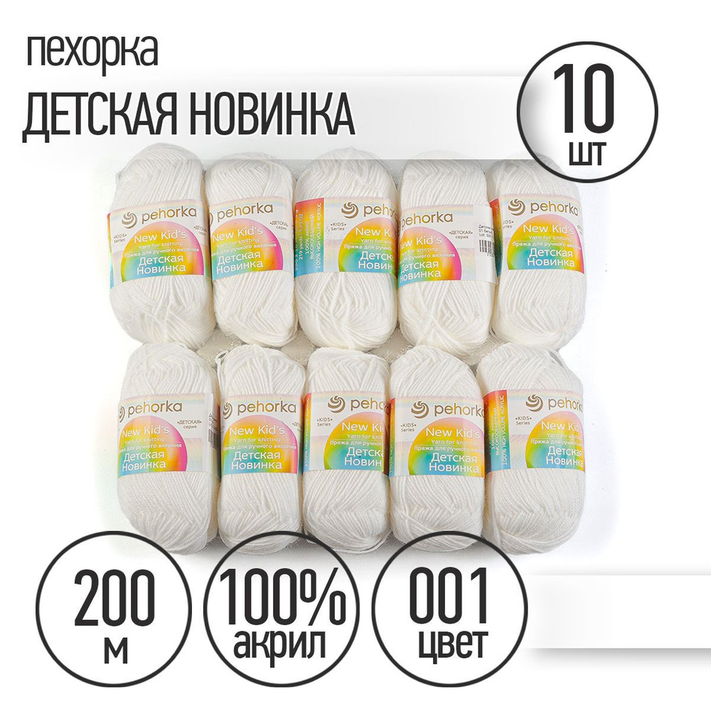 Пряжа для вязания Пехорка Детская Новинка 10 мотков по 200 м 50 г (акрил 100%) цвет Белый 001  #1