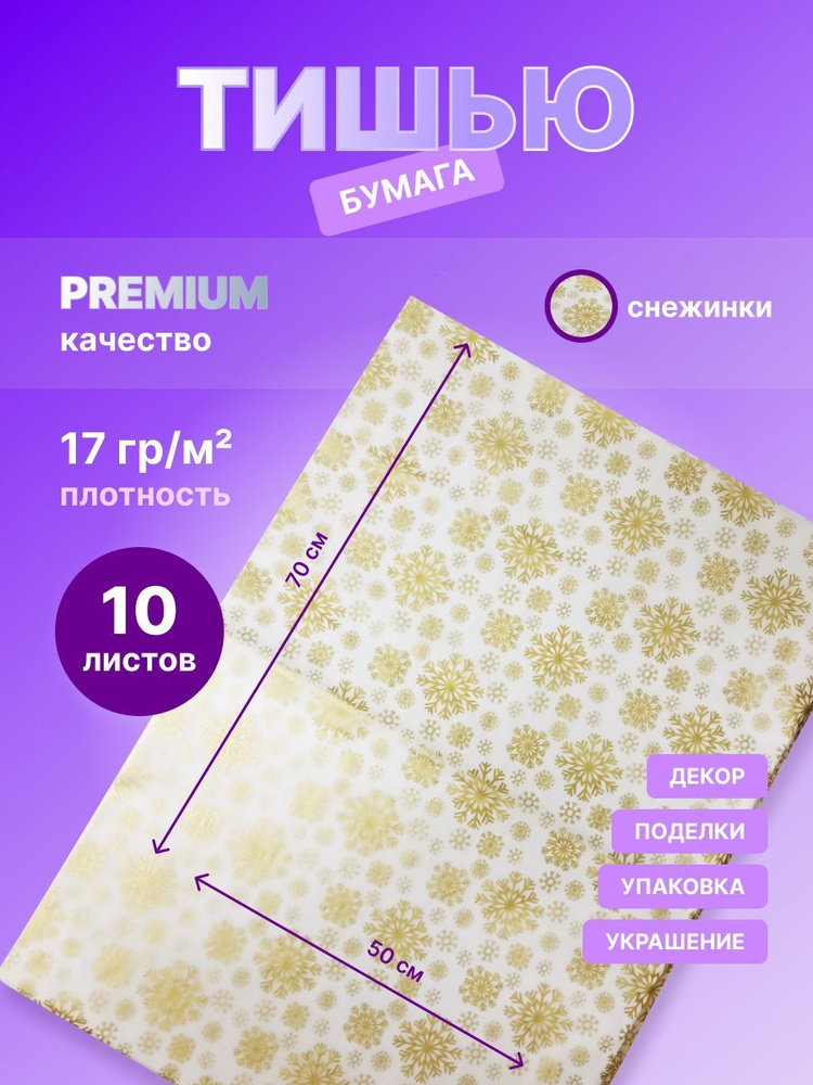 Бумага упаковочная тишью Снежинки золотые, 10 листов.(размер 50х70 см)  #1