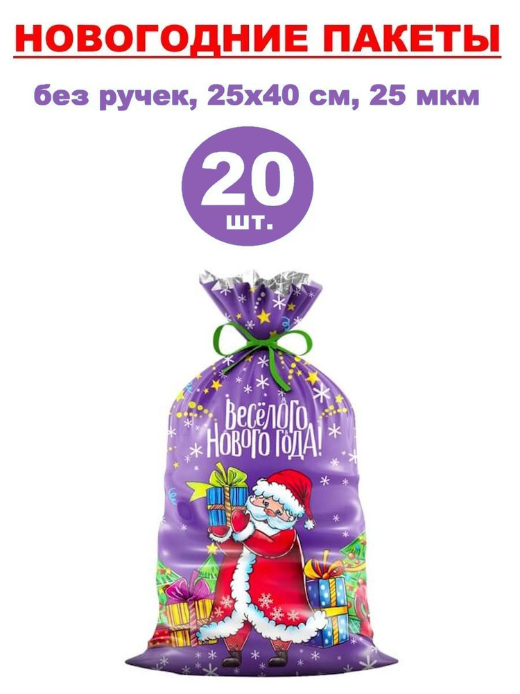 Пакеты подарочные новогодние фольгированные 20 шт., 25х40 см, 25 мкм  #1