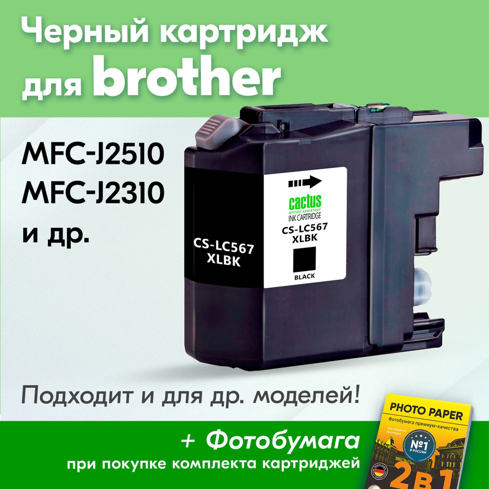 Картридж для Brother LC-567XL, Brother MFC-J2310, MFC-J2510 с чернилами (с краской) для струйного принтера, #1