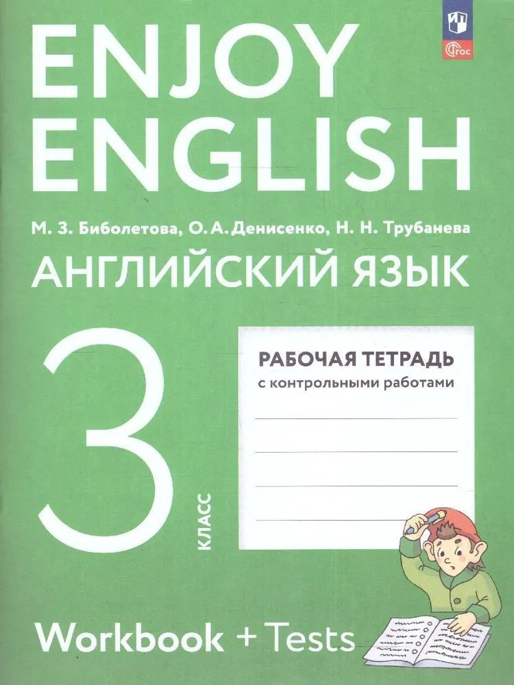 Английский язык 3 класс. Рабочая тетрадь с контрольными работами. Биболетова М.З. | Биболетова Мерем #1