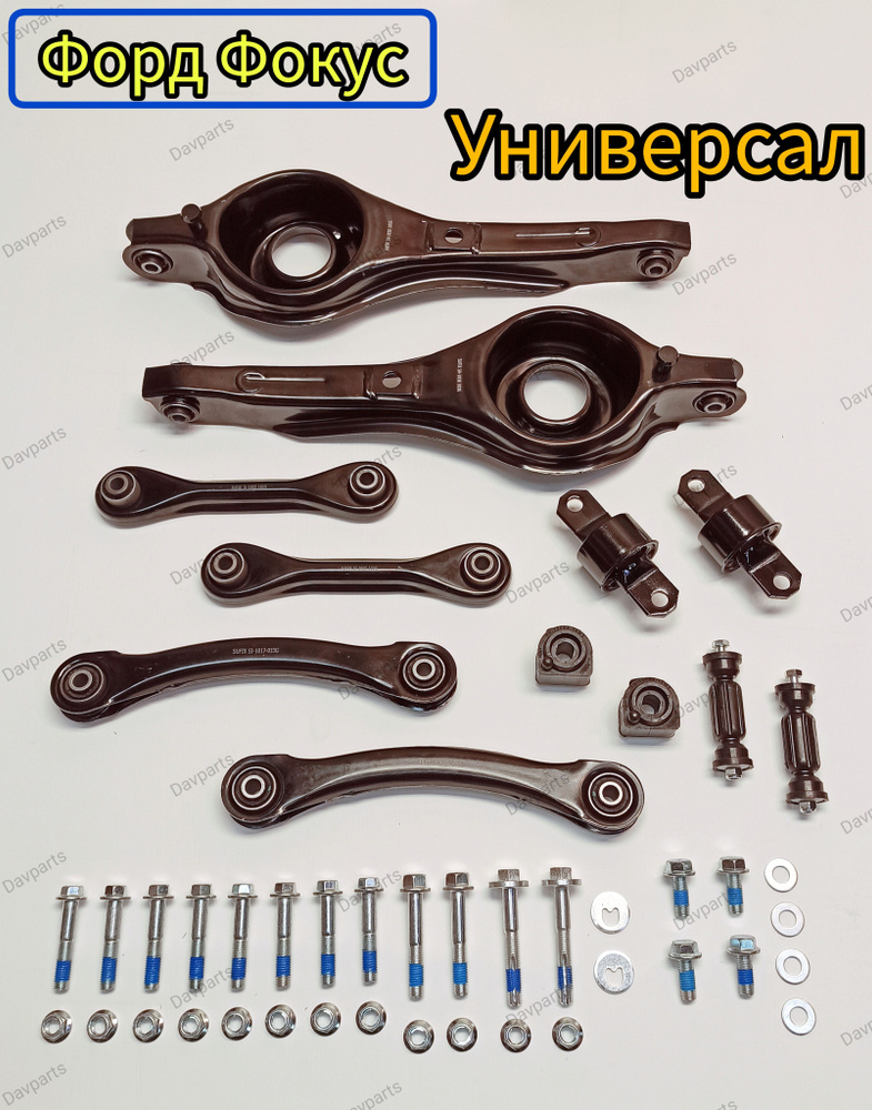 Комплект рычагов задней подвески для FORD Focus I, II ФОРД Фокус 1, 2 Универсал  #1