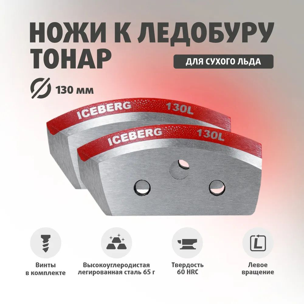 Ножи для ледобура ТОНАР ICEBERG-130L для V2.0/V3.0 Левое вращение (против часовой стрелки) NLA-130L.SL #1