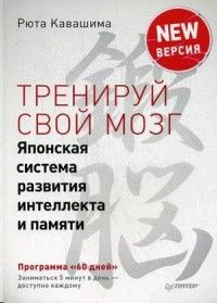 Тренируй свой мозг. Японская система развития интеллекта и памяти. Продвинутая версия  #1