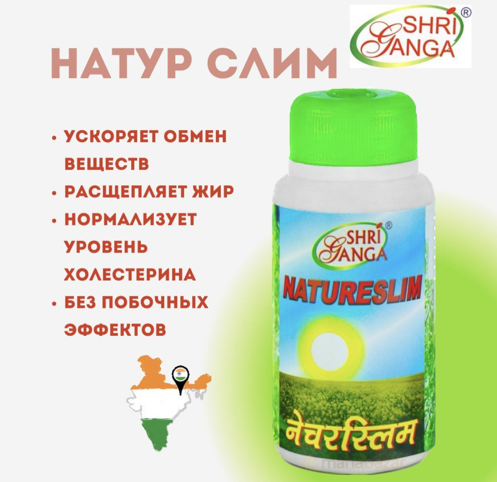 Натурслим (NatureSlim) Shri Ganga, 100 таб. #1