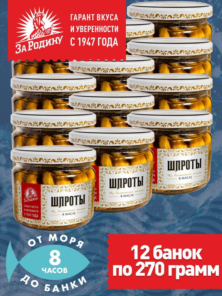 Шпроты в масле из балтийской кильки За Родину ГОСТ, 270 г в стекле - 12 банок в коробке  #1