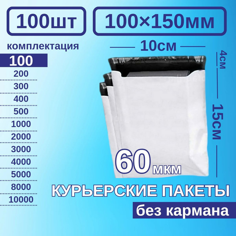 Курьерский пакет 100*150 Почтовый курьер пакет 100 шт #1